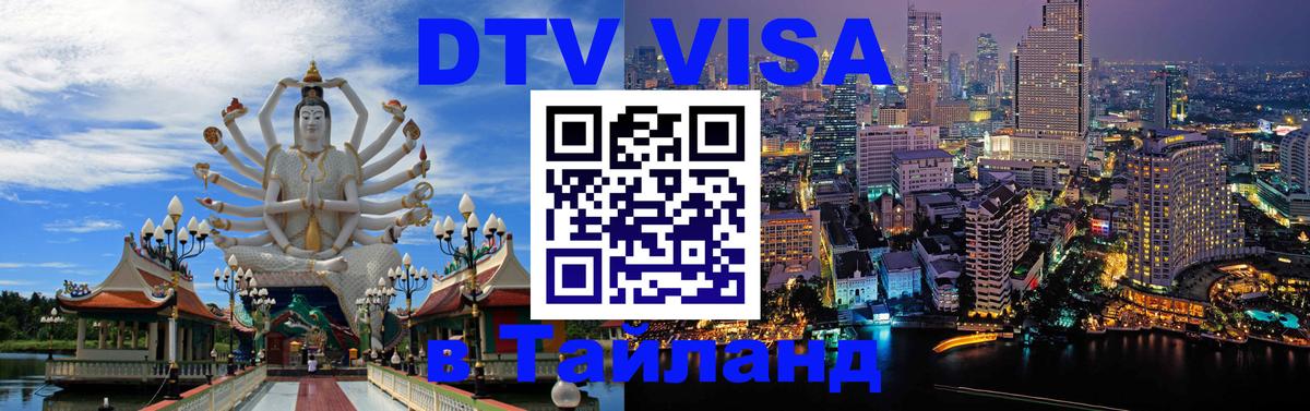DTV (ДТВ) visa Таиланд Ташкент 