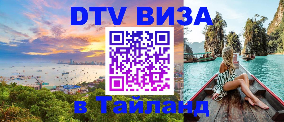 Стоимость и условия DTV визы — оформление в Таиланд под ключ - 20.11.2025 