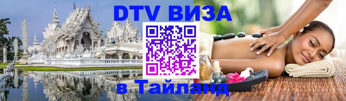 Долгосрочная виза DTV в Тайланд 