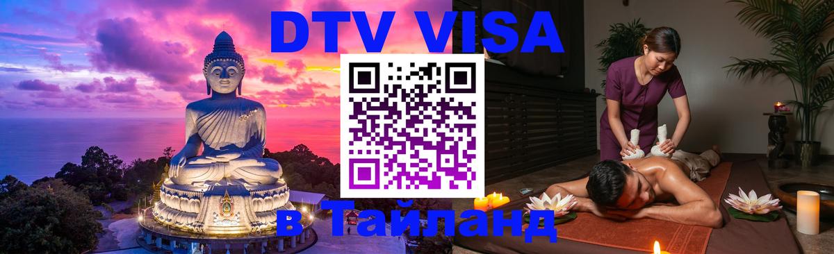 DTV Visa Thailand — прайс и условия, виза без дополнительных документов - Ташкент 